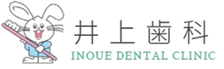 井上歯科｜INOUE DENTAL CLINIC