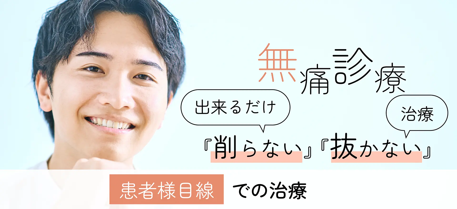 無痛診療｜出来るだけ「削らない」「抜かない」治療｜患者様目線での治療
