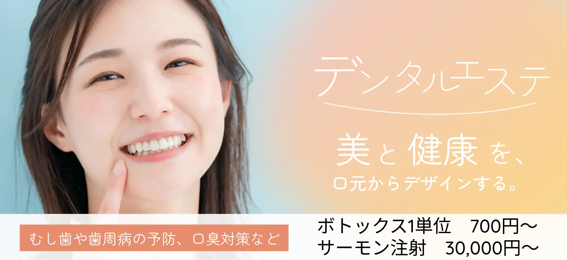 デンタルエステ｜美と健康を、口元からデザインする。｜むし歯や歯周病の予防、口臭対策など 00,000円～