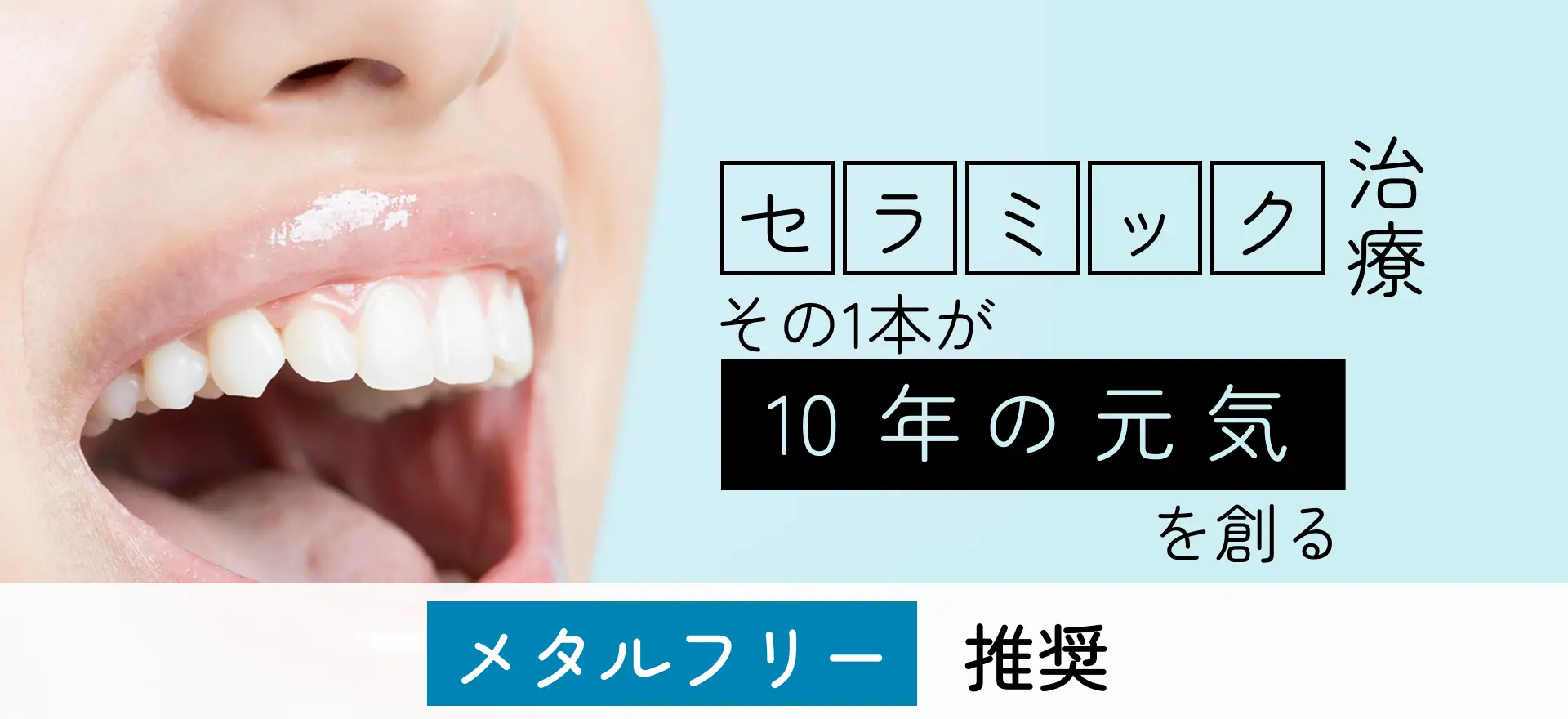 セラミック治療｜その1本が10年の元気を創る｜メタルフリー推奨