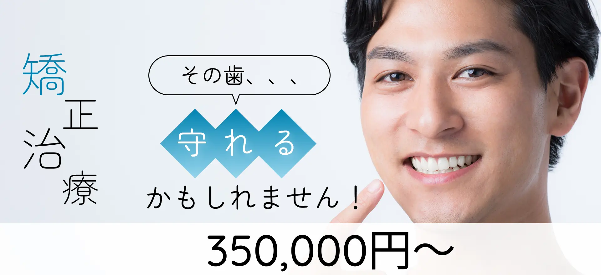 矯正治療｜その歯、、、守れるかもしれません！｜350,000円～